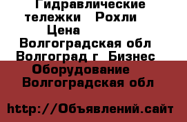 Гидравлические тележки.  Рохли.  › Цена ­ 13 000 - Волгоградская обл., Волгоград г. Бизнес » Оборудование   . Волгоградская обл.